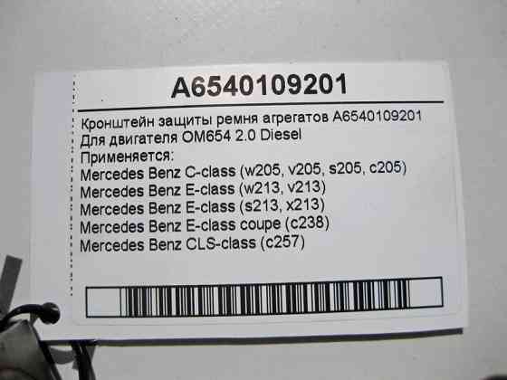 Mercedes-Benz  A6540109201 Кронштейн захисту ременя агрегатів двигуна OM654 R4 2.0 Diesel Одеса