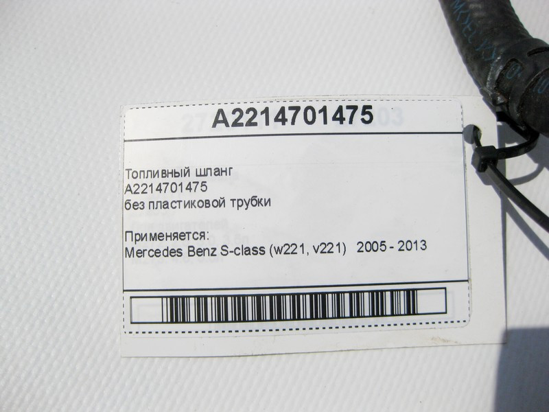 Mercedes-Benz  A2214701475 Паливний шланг S-Class W221 Одесса - изображение 5