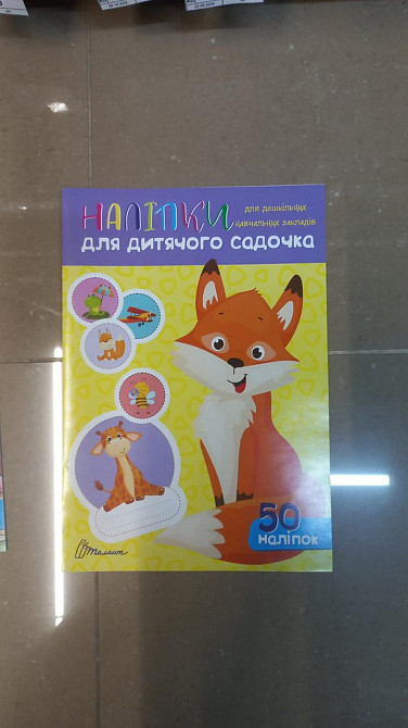 Наліпки для дитячого садка. Лисичка. 50 наліпок, шт Киев - изображение 1