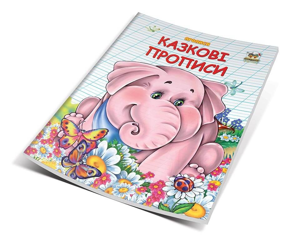 Прописи-розмальовки двокольорові (4-6 років): Казкові прописи, шт Київ - фото 1
