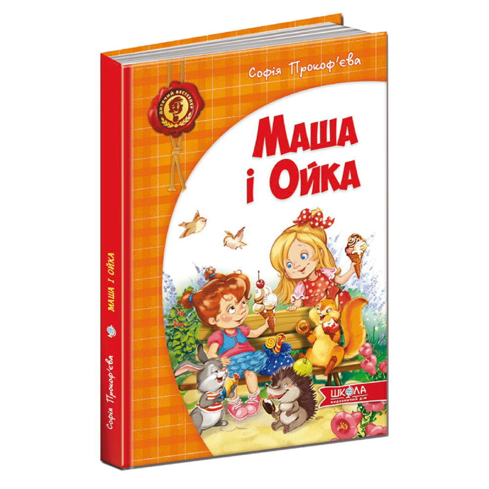 Маша і Ойка. Дитячий бестселер. Софія Прокоф`єва., шт Київ - фото 1
