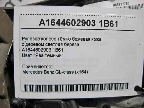 Mercedes-Benz  A1644602903 1B61 Рульове колесо - кермо темно-бежева шкіра з деревом світла береза GL X164 Одесса