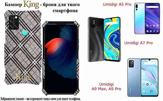 Бампер King для Umidigi A5 Pro, A7 Pro, A9 Max, A9 Pro, із посиленим корпусом, колір Клітинка Київ