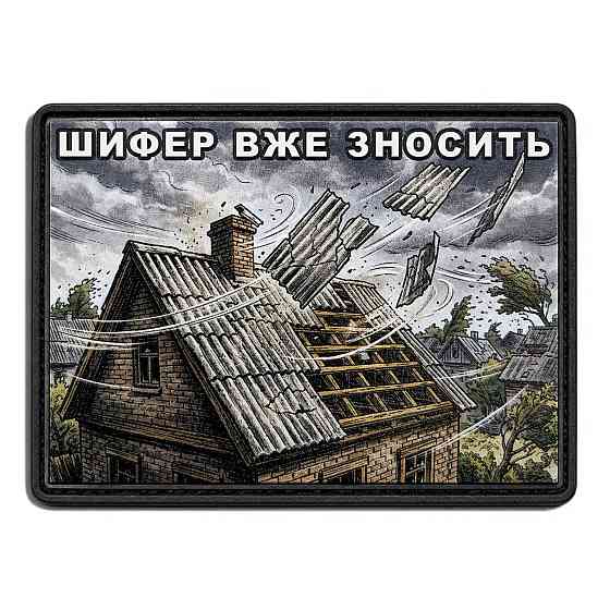 Патч / шеврон Шифер вже зносить Запоріжжя