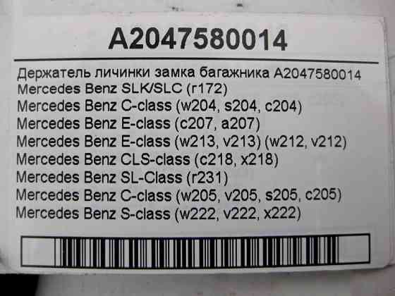 Mercedes-Benz  A2047580014 Утримувач личинки замка багажника Одесса