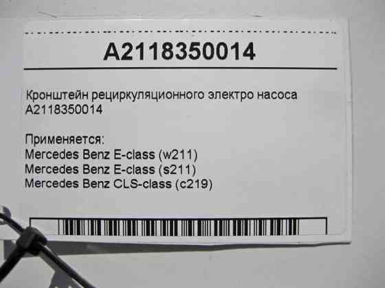 Mercedes-Benz  A2118350014 Кронштейн рециркуляційного електронасоса E-Class W211 CLS C219 Одесса
