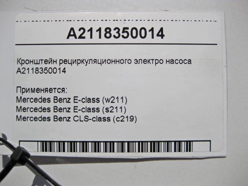 Mercedes-Benz  A2118350014 Кронштейн рециркуляційного електронасоса E-Class W211 CLS C219 Одесса - изображение 5