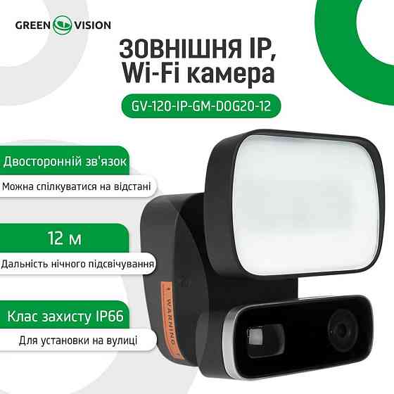 Наружная IP, Wi-Fi камера GV-120-IP-GM-DOG20-12 Киев