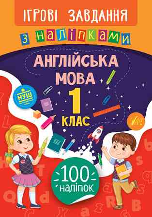 Книжка: Ігрові завдання з наліпками. Англійська мова. 1 клас, шт Киев