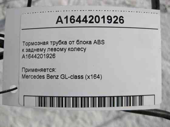 Mercedes-Benz  A1644201926 Гальмівна трубка від блоку ABS до заднього лівого колеса GL X164 Одесса