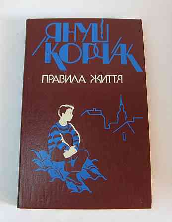 Книга Януш Корчак Повести и Педагогические беседы язык укр Киев