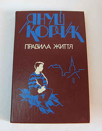 Книга Януш Корчак Повести и Педагогические беседы язык укр Киев - изображение 1