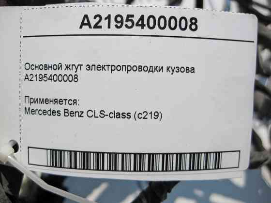 Mercedes-Benz  A2195400008 Основний джгут електропроводки кузова CLS C219 Одеса