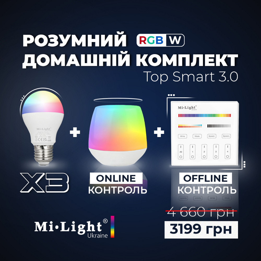 Milight Комплект TOP SMART 3.0 MiLight, Світлодіодна смарт лампа RGBW Київ - фото 5