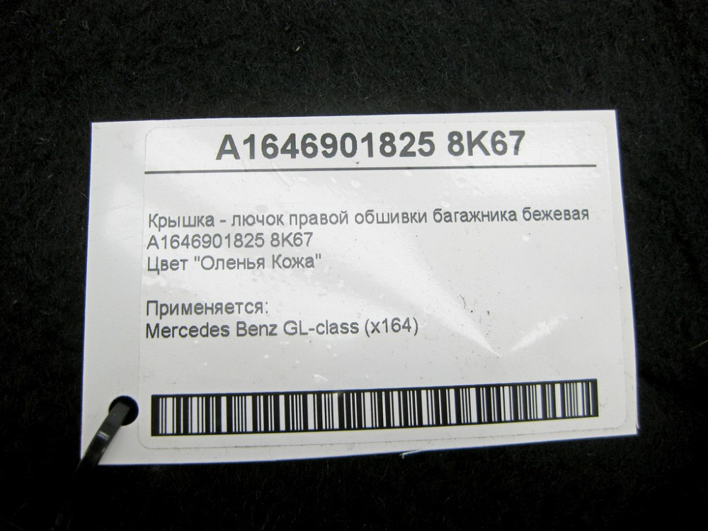Mercedes-Benz  A1646901825 8K67 Кришка - лючок правої обшивки багажника бежева GL X164 Одеса - фото 8