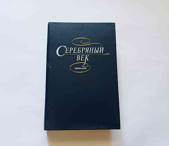 Книга Срібна повік Мемуари про пісталі Київ