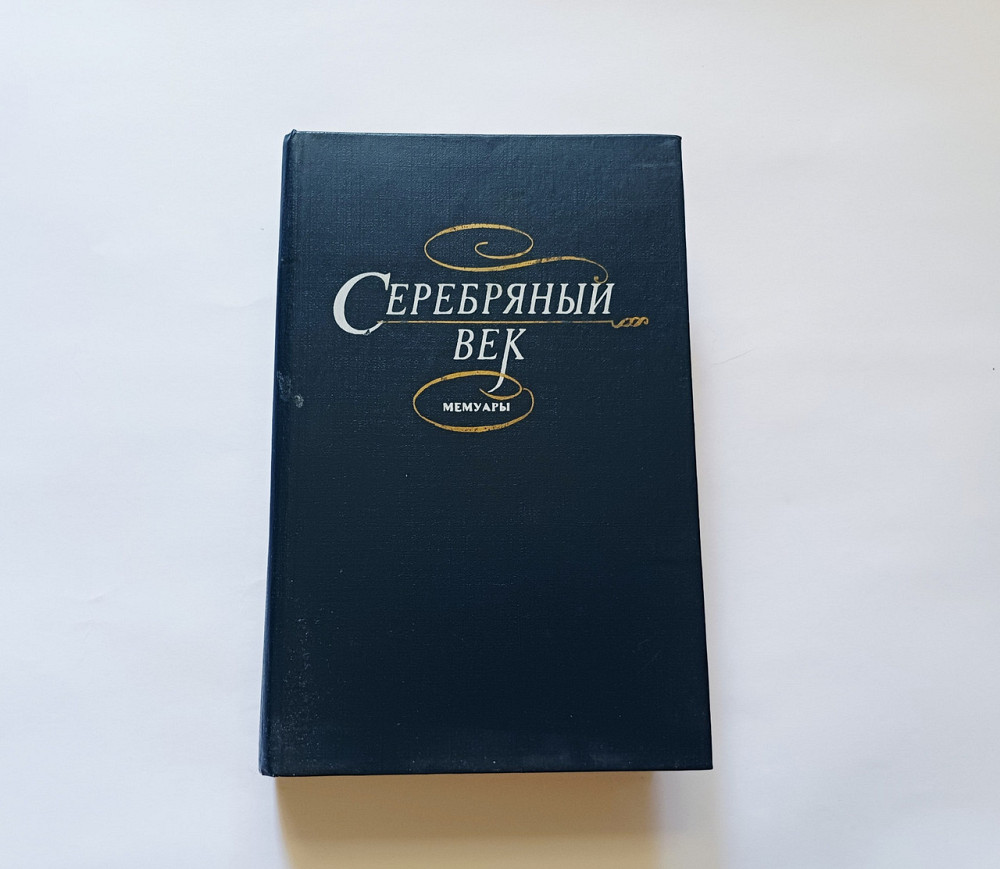 Книга Срібна повік Мемуари про пісталі Київ - фото 1