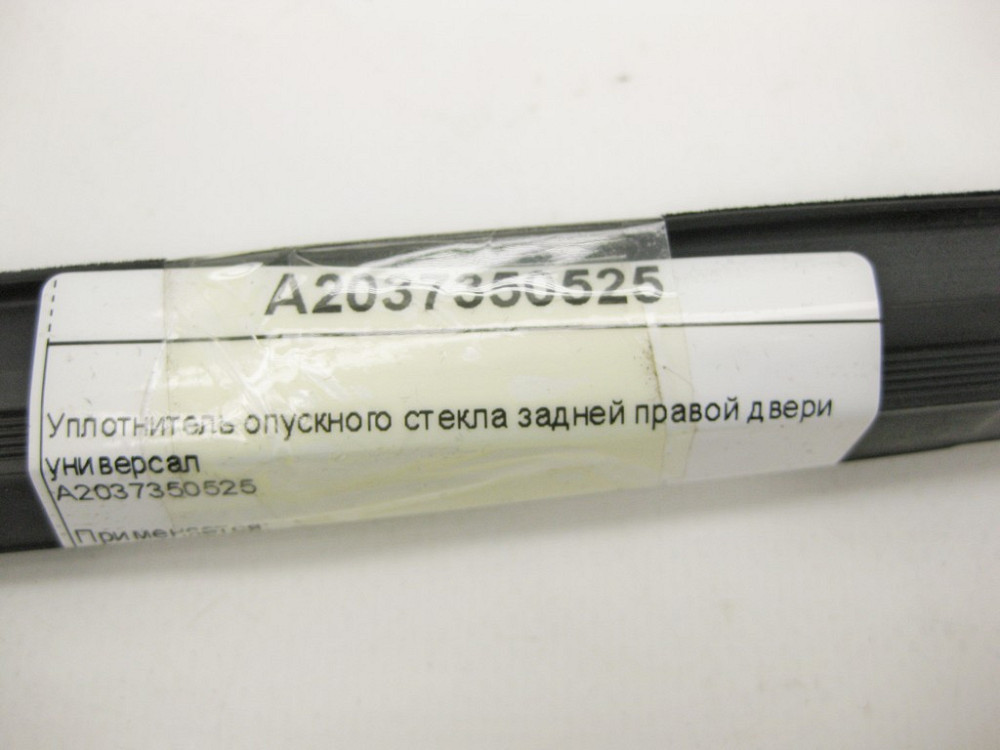 Mercedes-Benz  A2037350525 Ущільнювач опускного скла задніх правих дверей C-Class S203 універсал Одесса - изображение 9