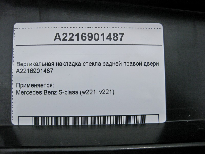 Mercedes-Benz  A2216901487 Вертикальна накладка скла задніх правих дверей S-Class W221 Одеса - фото 4