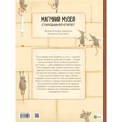 Книга Магічний музей: Стародавній Єгипет - Штєпанка Секанінова Vivat (9786171705289) Вінниця - фото 2