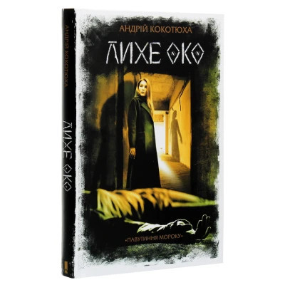 Книга Лихе око. Павутиння мороку - Андрій Кокотюха КСД (9786171285859) Винница - изображение 3