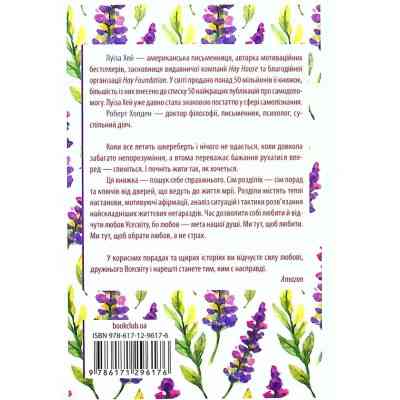 Книга Життя любить тебе. 7 духовних практик для зцілення - Луїза Хей КСД (9786171296176) Винница