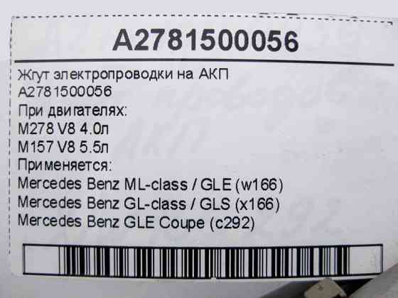 Mercedes-Benz  A2781500056 Джгут електропроводки на АКП ML W166 GL X166 Одесса