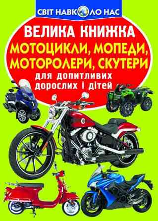 Книга "Велика книжка. Мотоцикли, мопеди,моторолери,скутери" , шт Київ