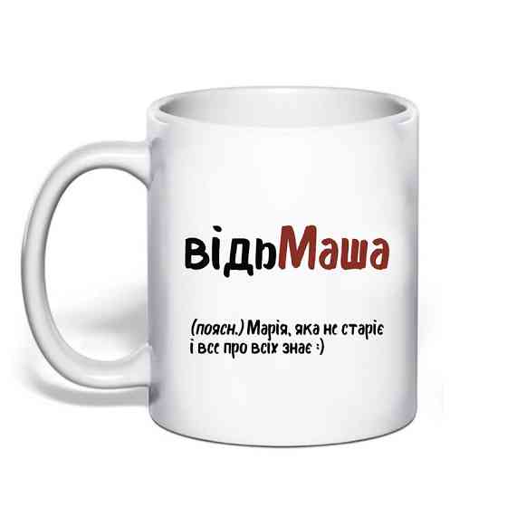 Именная чашка с приколом для Маши 