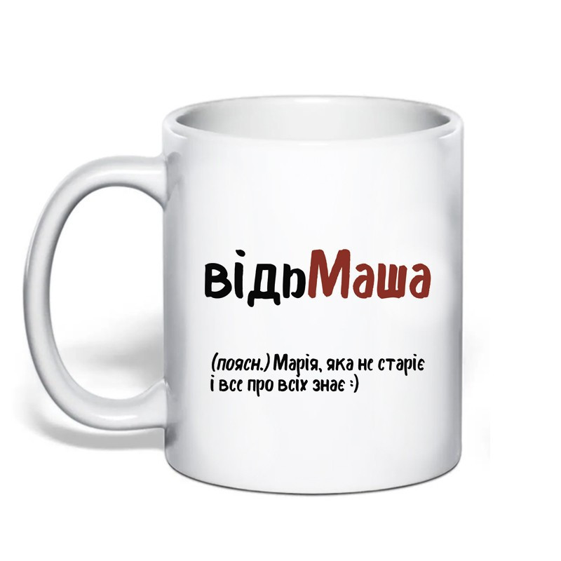 Именная чашка с приколом для Маши 