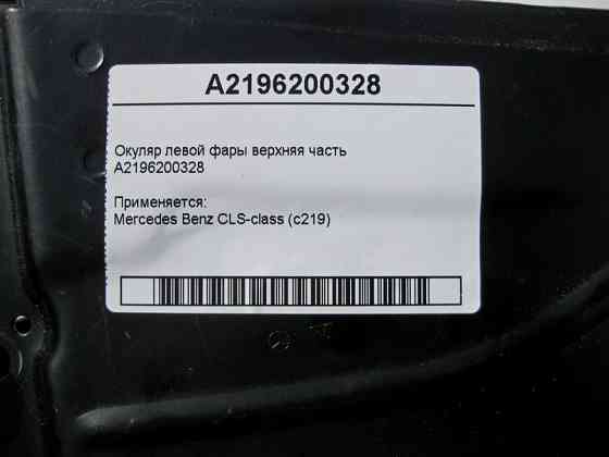 Mercedes-Benz  A2196200328 Окуляр лівої фари верхня частина CLS C219 Одеса
