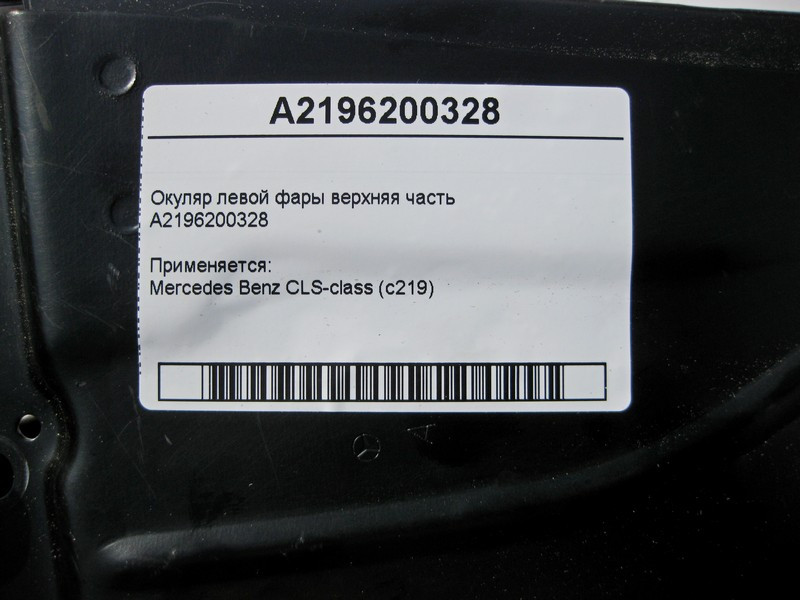 Mercedes-Benz  A2196200328 Окуляр лівої фари верхня частина CLS C219 Одеса - фото 4