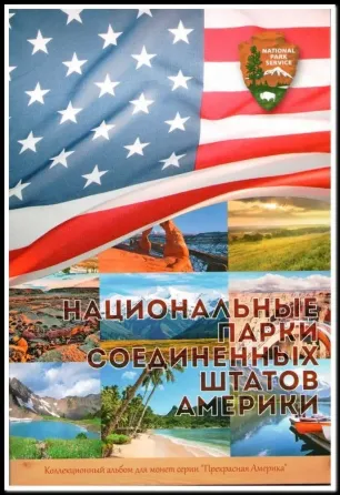 Капсульний альбом для монет серії "Національні парки США" на 56 комірок Полтава