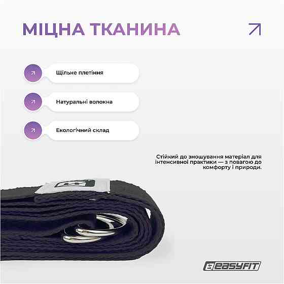 Ремень для йоги EasyFit с петлей (чорний) Коломия