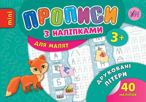 Прописи з наліпками для малят MINI. Друковані літери. 3+, шт Київ