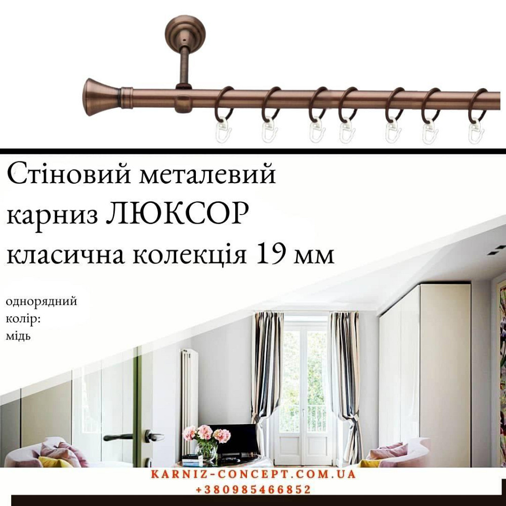 Карниз металевий комплект одинарний "Люксор" (колір мідь, діаметр 19 мм) 3.00 Бровари - фото 1