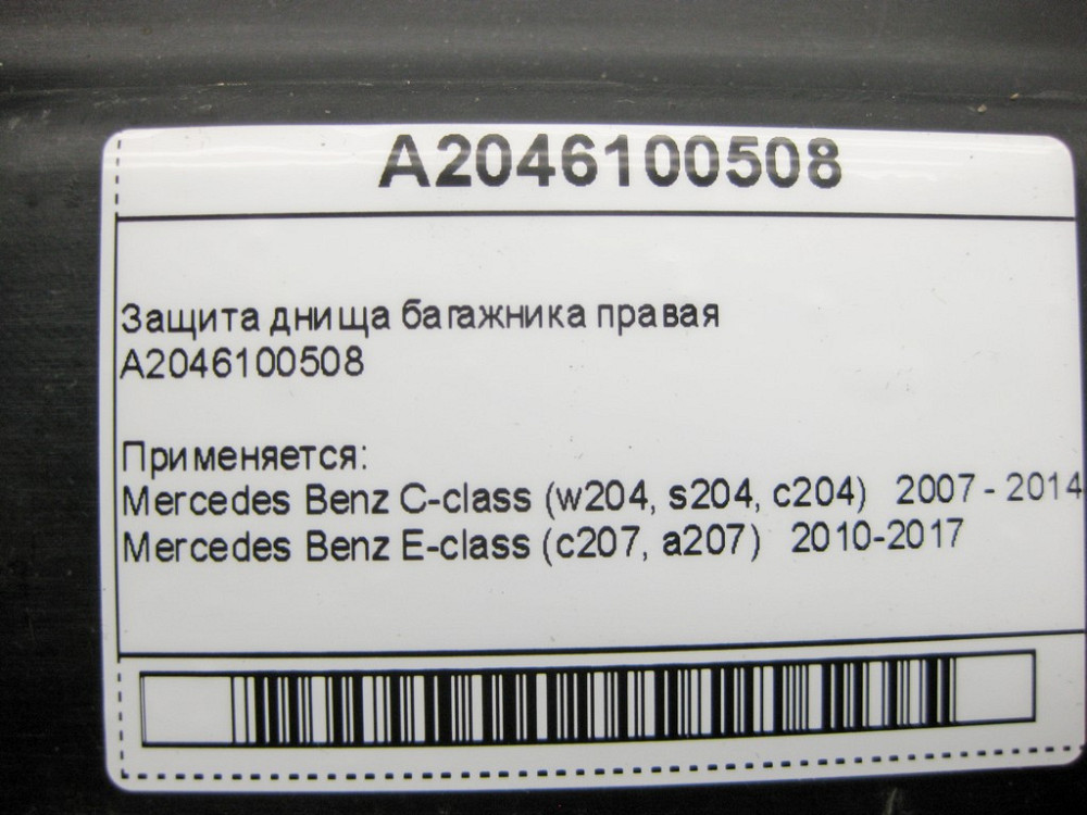 Mercedes-Benz  A2046100508 Захист днища багажника правий C-Class W204 E-Class C207 Одесса - изображение 10