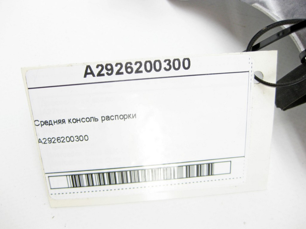 Mercedes-Benz  A2926200300 Середня консоль розпірки ML/GLE W166 GLE Coupe C292 Одеса - фото 9