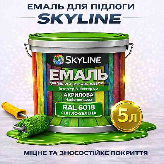 Емаль для підлоги SkyLine Світло-зелена RAL 6018 зносостійка акрилова фарба для бетону, дерева та металу, без запаху, 5 л Харків