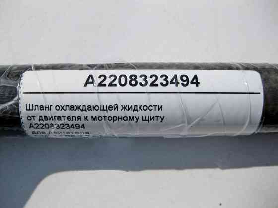 Mercedes-Benz  A2208323494 Шланг охолоджувальної рідини від двигуна до моторного щита OM613 R6 3.2 cdi S-Class W220 Одеса