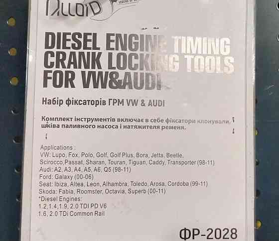 Фіксатор ГРМ набір ALLOIID VW AUDI SEAT SKODA 1.2 1.4 1.6 1.09 2.0 дизельного двигуна ФР-2028 S-7TDI A QS10 Чернігів