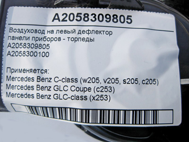 Mercedes-Benz  A2058309805 Повітропровід на лівий дефлектор торпеди C-Class W205 GLC X253 Одеса - фото 4