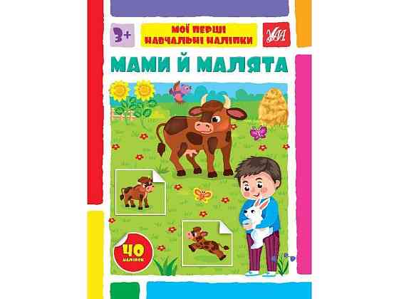 Наліпки Мої перші навчальні Мами й малята арт.22590 ТМ УЛА Київ