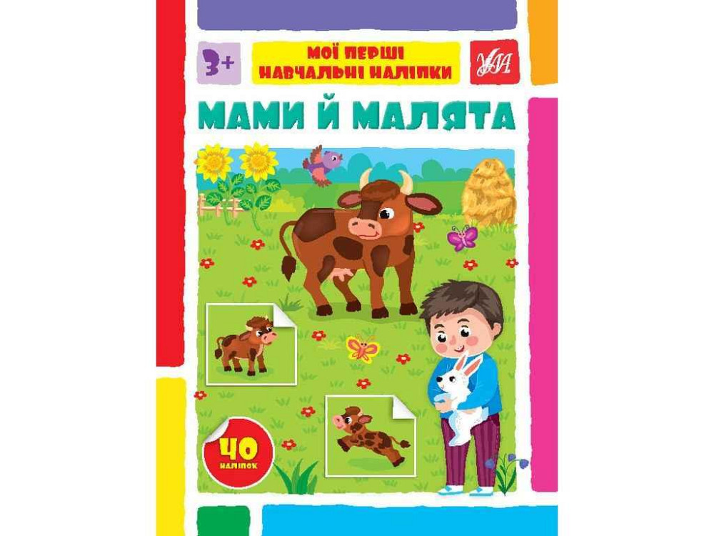 Наклейки Мои первые обучающие Мамы и малышки арт.22590 ТМ УЛА Киев - изображение 1