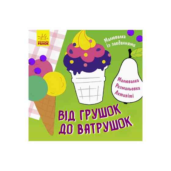 Малювалка із завданнями "Від грушок до ватрушок" 931008, 12 сторінок Вінниця