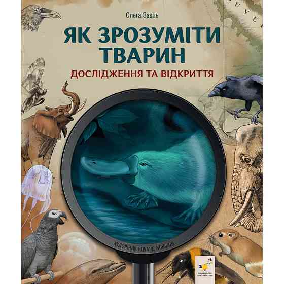 Дитяча книжка "Як зрозуміти тварин" 452155 серія "Відкривай" Вінниця