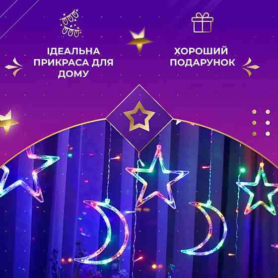 Гірлянда LED "Зірка і Місяць" 108 LED 3х0,9 м Київ