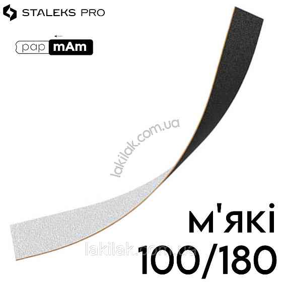 Двосторонні м'які файли Staleks Pro Expert PapMam 100/180 (поштучно) Херсон