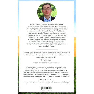 Книга Нехай буде вода. Ізраїльський досвід вирішення світової проблеми нестачі води - Сет М. Сіґел Yakaboo Publishing (9786177544950) Винница - изображение 8