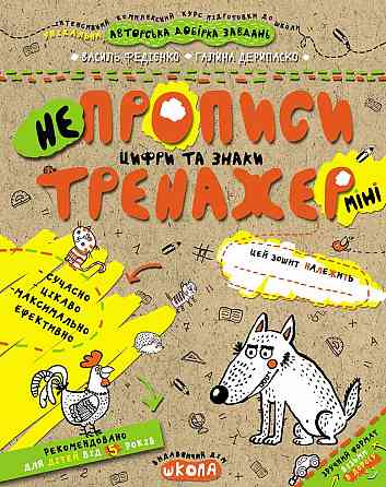 Робочий зошит. Тренажер-міні 5+. Непрописи, цифри та знаки. Федієнко В., шт Київ